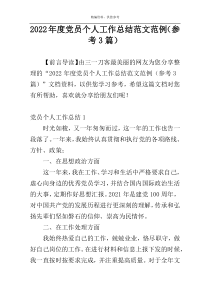 2022年度党员个人工作总结范文范例（参考3篇）
