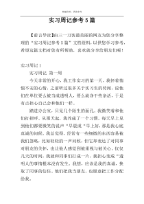 实习周记参考5篇