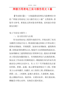 焊接万用表电工实习报告范文3篇