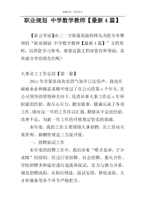 职业规划 中学数学教师【最新4篇】