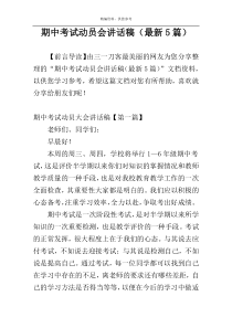 期中考试动员会讲话稿（最新5篇）