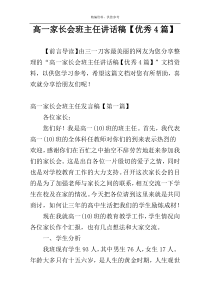 高一家长会班主任讲话稿【优秀4篇】