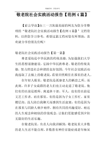 敬老院社会实践活动报告【范例4篇】