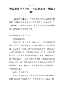 预备党员个人年终工作总结范文（精编3篇）