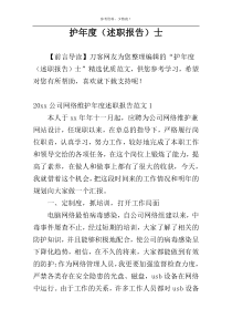 护年度（述职报告）士