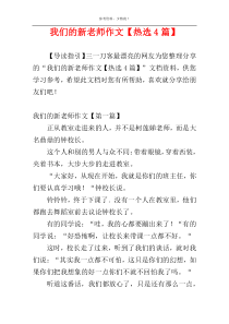 我们的新老师作文【热选4篇】