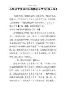 小学班主任培训心得体会范文【汇编4篇】