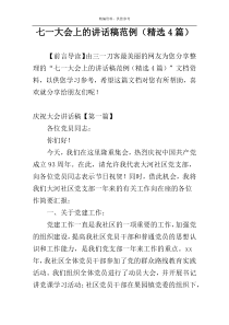 七一大会上的讲话稿范例（精选4篇）
