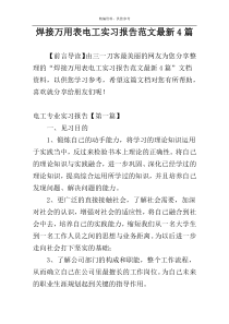 焊接万用表电工实习报告范文最新4篇