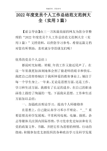 2022年度党员个人工作总结范文范例大全（实用3篇）