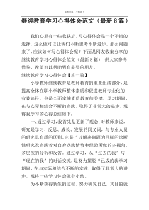 继续教育学习心得体会范文（最新8篇）