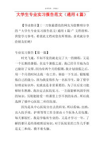 大学生专业实习报告范文（通用4篇）