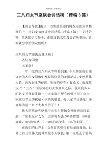 三八妇女节座谈会讲话稿（精编3篇）