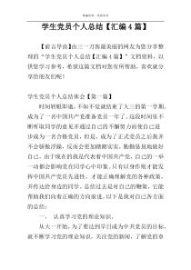 学生党员个人总结【汇编4篇】
