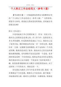 个人转正工作总结范文（参考3篇）