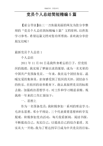 党员个人总结简短精编5篇