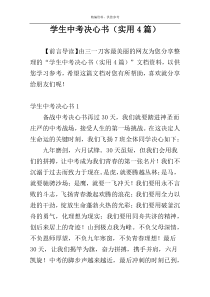学生中考决心书（实用4篇）