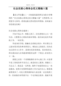 社会实践心得体会范文精编5篇