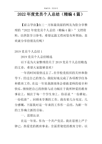 2022年度党员个人总结（精编4篇）