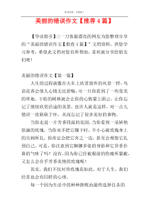 美丽的错误作文【推荐4篇】