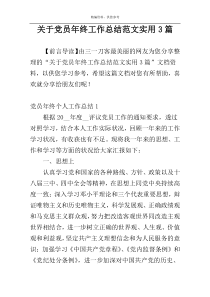 关于党员年终工作总结范文实用3篇