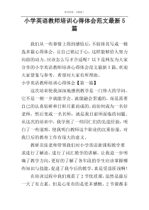 小学英语教师培训心得体会范文最新5篇