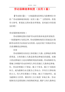 劳动保障规章制度（实用3篇）