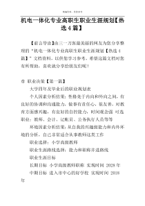 机电一体化专业高职生职业生涯规划【热选4篇】