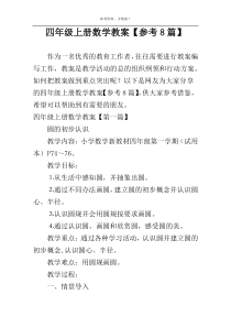 四年级上册数学教案【参考8篇】