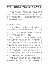 2022年度党员自评表自我评价优秀4篇