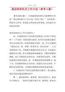 基层政府机关工作计划（参考4篇）