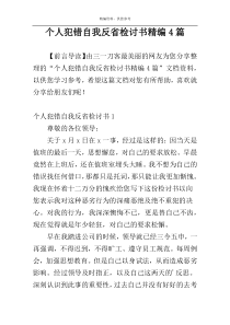 个人犯错自我反省检讨书精编4篇