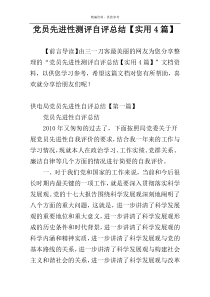 党员先进性测评自评总结【实用4篇】