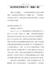 违反财经纪律检讨书（精编3篇）