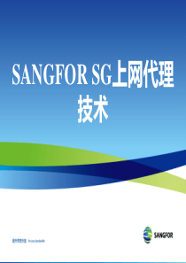 SANGFOR_AC_SG_V45_XXXX年度初级认证培训11_上网代理