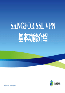 SANGFOR_SSL_XXXX年度初级认证培训01
