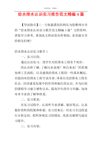 给水排水认识实习报告范文精编4篇