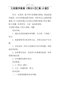 大班数学教案《等分》【汇集10篇】