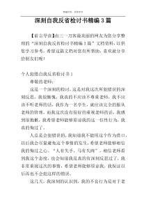 深刻自我反省检讨书精编3篇