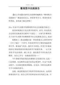 整理图书实践报告