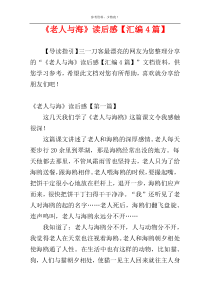 《老人与海》读后感【汇编4篇】