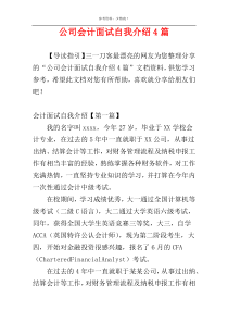 公司会计面试自我介绍4篇