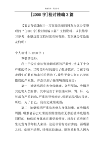 [2000字]检讨精编3篇