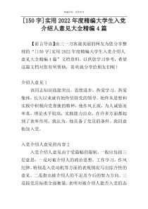 [150字]实用2022年度精编大学生入党介绍人意见大全精编4篇