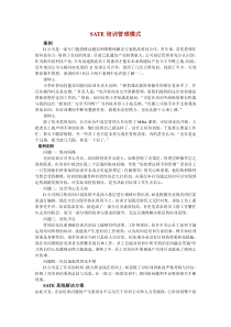 SATE培训管理模式