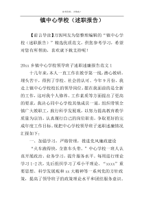 镇中心学校（述职报告）