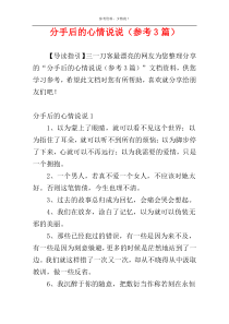 分手后的心情说说（参考3篇）