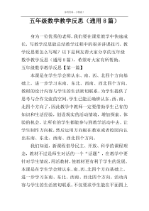 五年级数学教学反思（通用8篇）