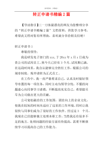 转正申请书精编2篇