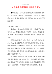 大专毕业自我鉴定（实用3篇）